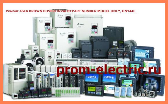 Image [РЕМОНТ] ASEA BROWN BOVERI INVALID PART NUMBER MODEL ONLY, DN144E