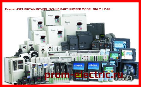Image [РЕМОНТ] ASEA BROWN BOVERI INVALID PART NUMBER MODEL ONLY, LZ-02