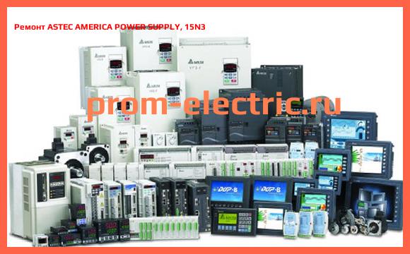 Image [РЕМОНТ] ASTEC AMERICA POWER SUPPLY, 15N3