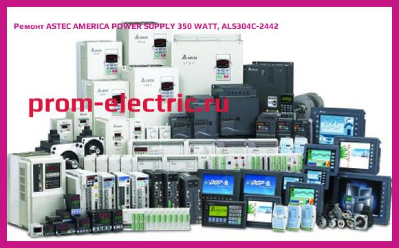 Image [РЕМОНТ] ASTEC AMERICA POWER SUPPLY 350 WATT, ALS304C-2442