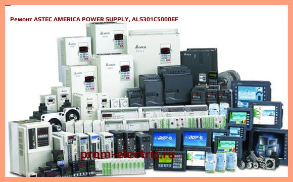 Image [РЕМОНТ] ASTEC AMERICA POWER SUPPLY, ALS301C5000EF