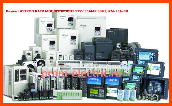 Image [РЕМОНТ] ASTRON RACK MODULE MOUNT 115V 35AMP 60HZ, RM-35A-BB