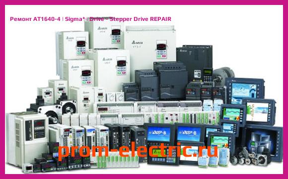 Image [РЕМОНТ] AT1640-4 | Sigma | Drive - Stepper Drive REPAIR