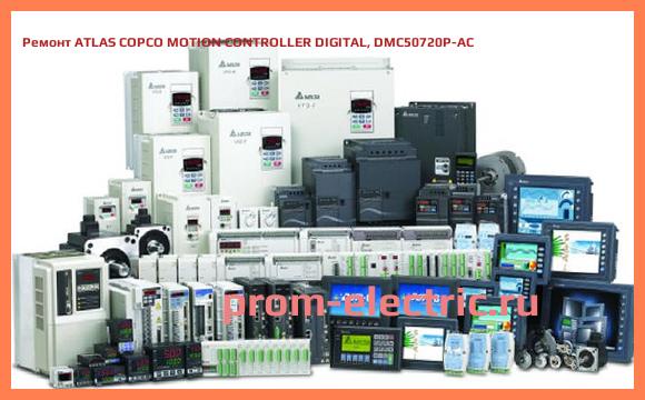 Image [РЕМОНТ] ATLAS COPCO MOTION CONTROLLER DIGITAL, DMC50720P-AC