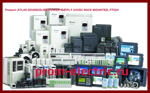 Image [РЕМОНТ] ATLAS SOUNDOLIER POWER SUPPLY 24VDC RACK MOUNTED, FTS24