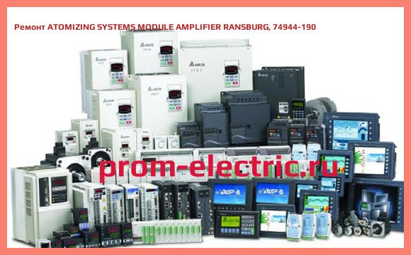 Image [РЕМОНТ] ATOMIZING SYSTEMS MODULE AMPLIFIER RANSBURG, 74944-190
