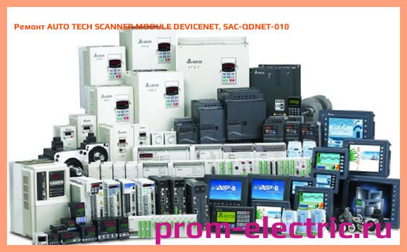 Image [РЕМОНТ] AUTO TECH SCANNER MODULE DEVICENET, SAC-QDNET-010