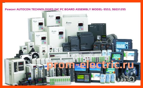 Image [РЕМОНТ] AUTOCON TECHNOLOGIES INC PC BOARD ASSEMBLY MODEL-9553, 96031295