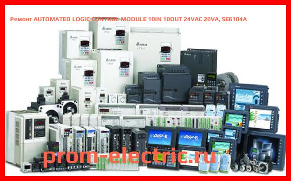 Image [РЕМОНТ] AUTOMATED LOGIC CONTROL MODULE 10IN 10OUT 24VAC 20VA, SE6104