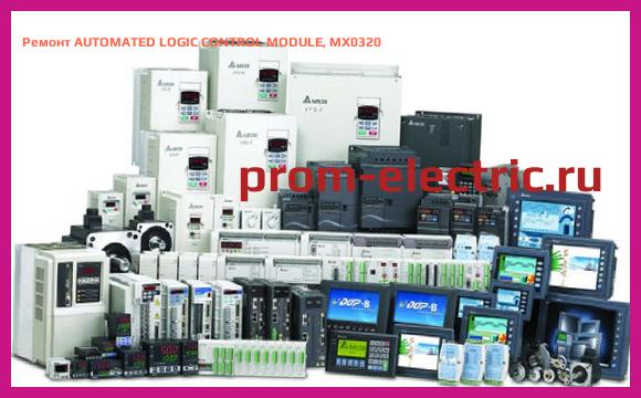 Image [РЕМОНТ] AUTOMATED LOGIC CONTROL MODULE, MX0320