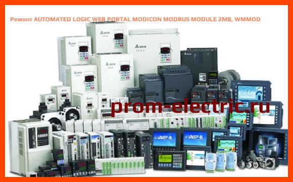 Image [РЕМОНТ] AUTOMATED LOGIC WEB PORTAL MODICON MODBUS MODULE 2MB, WMMOD