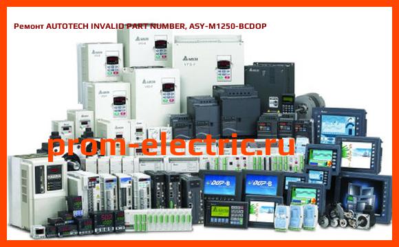 Image [РЕМОНТ] AUTOTECH INVALID PART NUMBER, ASY-M1250-BCDOP