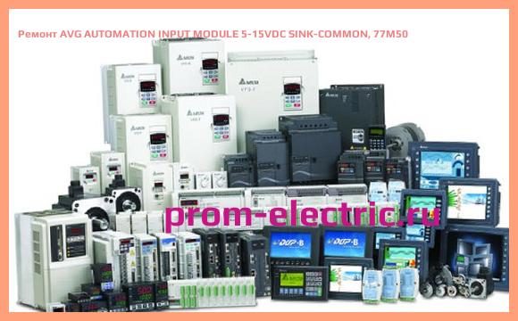 Image [РЕМОНТ] AVG AUTOMATION INPUT MODULE 5-15VDC SINK-COMMON, 77M50