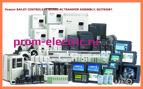 Image [РЕМОНТ] BAILEY CONTROLS PC BOARD AC TRANSFER ASSEMBLY, 6637826B1