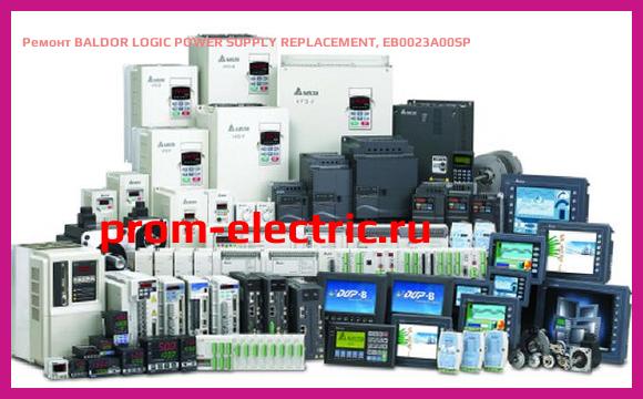 Image [РЕМОНТ] BALDOR LOGIC POWER SUPPLY REPLACEMENT, EB0023A00SP