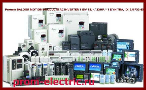Image [РЕМОНТ] BALDOR MOTION PRODUCTS AC INVERTER 115V 15J -/.33HP/- 1 DYN TRA, ID15J1F33-ER