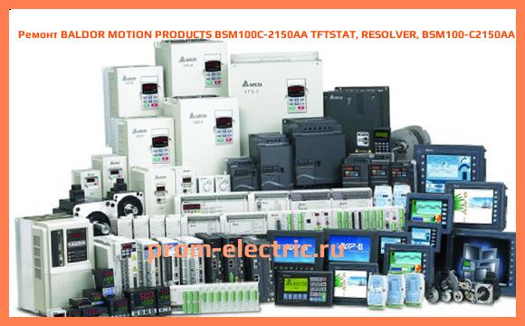 Image [РЕМОНТ] BALDOR MOTION PRODUCTS BSM100C-2150AA TFTSTAT, RESOLVER, BSM100-C2150AA