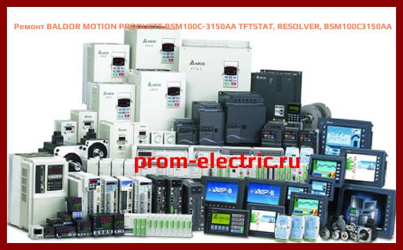 Image [РЕМОНТ] BALDOR MOTION PRODUCTS BSM100C-3150AA TFTSTAT, RESOLVER, BSM100C3150AA