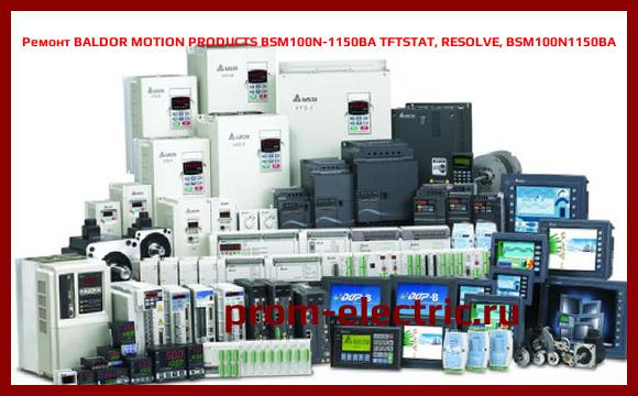 Image [РЕМОНТ] BALDOR MOTION PRODUCTS BSM100N-1150BA TFTSTAT, RESOLVE, BSM100N1150BA