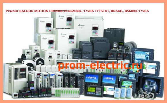 Image [РЕМОНТ] BALDOR MOTION PRODUCTS BSM80C-175BA TFTSTAT, BRAKE, BSM80C175BA