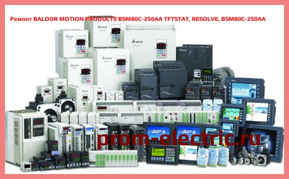 Image [РЕМОНТ] BALDOR MOTION PRODUCTS BSM80C-250AA TFTSTAT, RESOLVE, BSM80C-250AA
