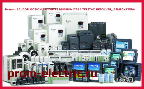 Image [РЕМОНТ] BALDOR MOTION PRODUCTS BSM80N-175BA TFTSTAT, RESOLVER, BSM80N175BA
