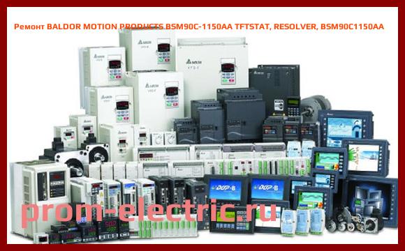 Image [РЕМОНТ] BALDOR MOTION PRODUCTS BSM90C-1150AA TFTSTAT, RESOLVER, BSM90C1150AA