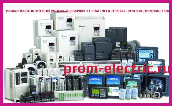 Image [РЕМОНТ] BALDOR MOTION PRODUCTS BSM90N-3150AA (NEO) TFTSTAT, RESOLVE, BSM90N3150AA