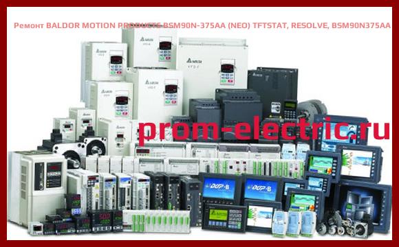Image [РЕМОНТ] BALDOR MOTION PRODUCTS BSM90N-375AA (NEO) TFTSTAT, RESOLVE, BSM90N375AA