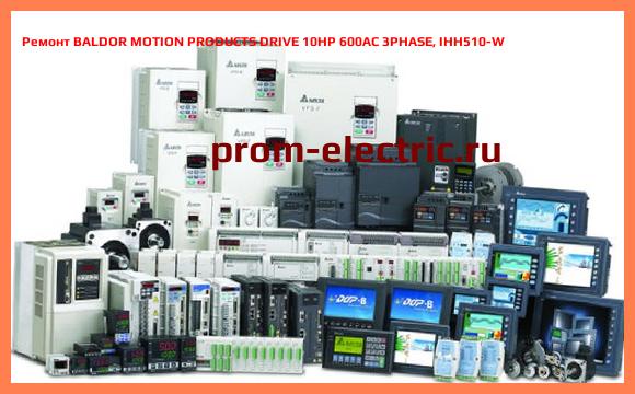 Image [РЕМОНТ] BALDOR MOTION PRODUCTS DRIVE 10HP 600AC 3PHASE, IHH510-W