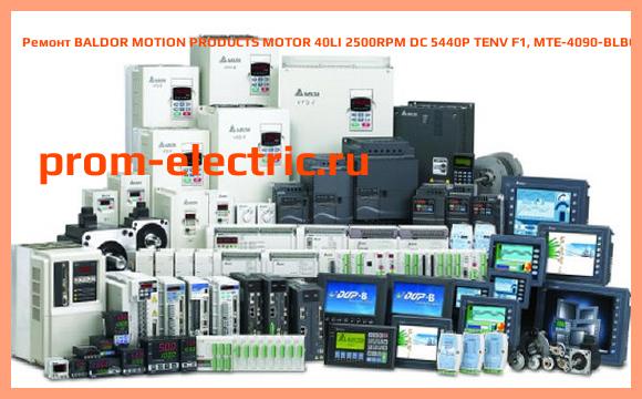 Image [РЕМОНТ] BALDOR MOTION PRODUCTS MOTOR 40LI 2500RPM DC 5440P TENV F1, MTE-4090-BLBCE