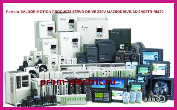 Image [РЕМОНТ] BALDOR MOTION PRODUCTS SERVO DRIVE 230V MACRODRIVE, MA2A02TR-RM20