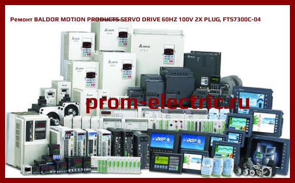 Image [РЕМОНТ] BALDOR MOTION PRODUCTS SERVO DRIVE 60HZ 100V 2X PLUG, FTS7300C-04