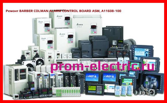 Image [РЕМОНТ] BARBER COLMAN ALARM CONTROL BOARD ASM, A11608-100