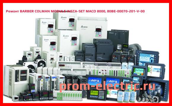 Image [РЕМОНТ] BARBER COLMAN MODULE INSTA-SET MACO 8000, 80BE-00070-201-V-00