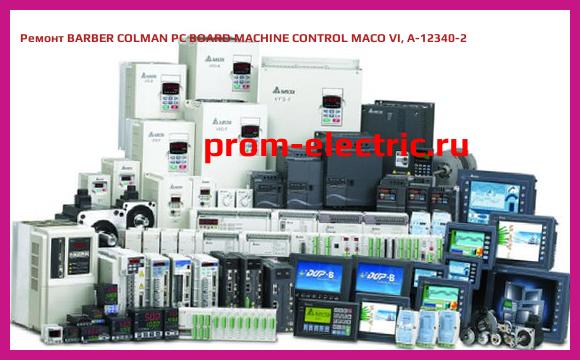 Image [РЕМОНТ] BARBER COLMAN PC BOARD MACHINE CONTROL MACO VI, A-12340-2