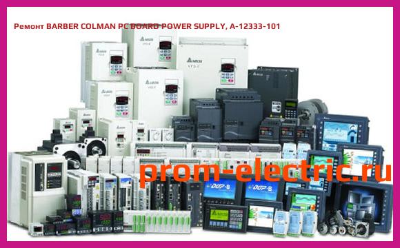 Image [РЕМОНТ] BARBER COLMAN PC BOARD POWER SUPPLY, A-12333-101