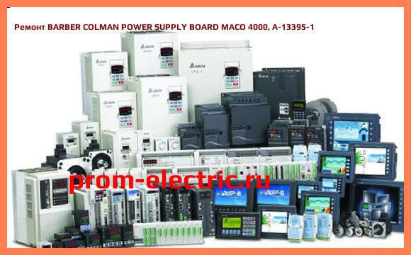 Image [РЕМОНТ] BARBER COLMAN POWER SUPPLY BOARD MACO 4000, A-13395-1