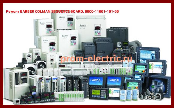 Image [РЕМОНТ] BARBER COLMAN SEQUENCE BOARD, 80CC-11001-101-00