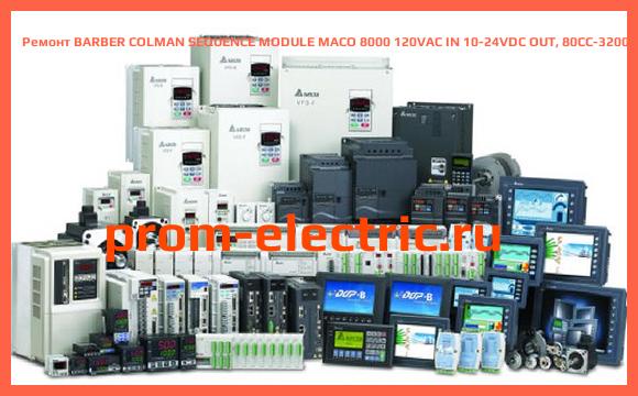 Image [РЕМОНТ] BARBER COLMAN SEQUENCE MODULE MACO 8000 120VAC IN 10-24VDC OUT, 80CC-32001-101-V-00