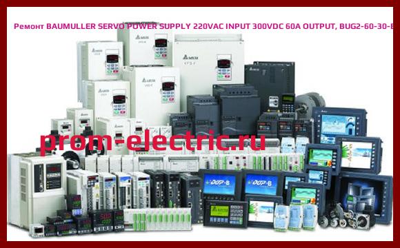 Image [РЕМОНТ] BAUMULLER SERVO POWER SUPPLY 220VAC INPUT 300VDC 60A OUTPUT, BUG2-60-30-B-004