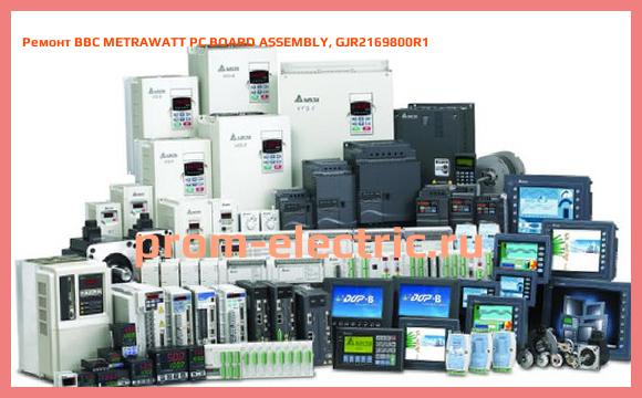Image [РЕМОНТ] BBC METRAWATT PC BOARD ASSEMBLY, GJR2169800R1