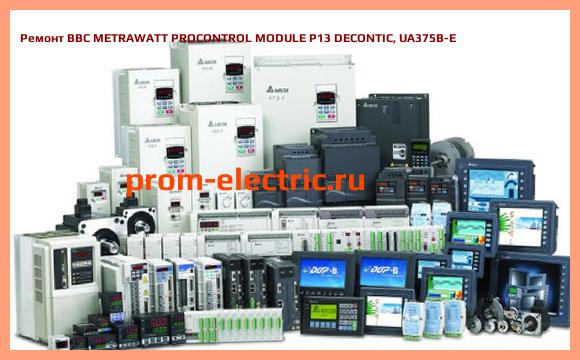 Image [РЕМОНТ] BBC METRAWATT PROCONTROL MODULE P13 DECONTIC, UA375B-E
