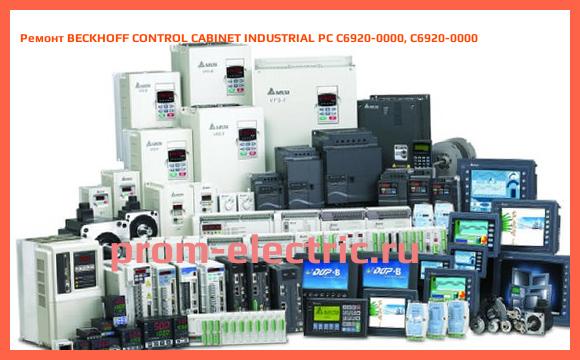 Image [РЕМОНТ] BECKHOFF CONTROL CABINET INDUSTRIAL PC C6920-0000, C6920-0000