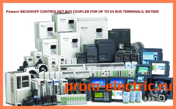 Image [РЕМОНТ] BECKHOFF CONTROLNET BUS COUPLER FOR UP TO 64 BUS TERMINALS, BK7000