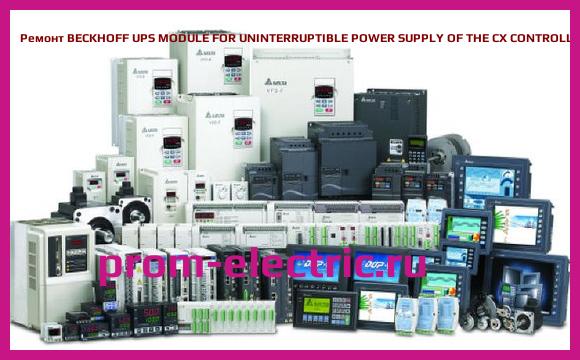 Image [РЕМОНТ] BECKHOFF UPS MODULE FOR UNINTERRUPTIBLE POWER SUPPLY OF THE CX CONTROLLER, CX1100-0900