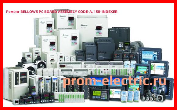 Image [РЕМОНТ] BELLOWS PC BOARD ASSEMBLY CODE-A, 150-INDEXER