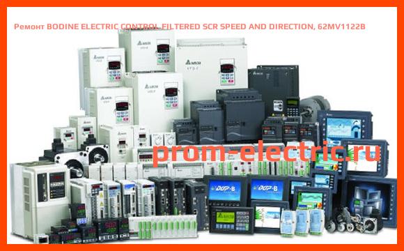 Image [РЕМОНТ] BODINE ELECTRIC CONTROL FILTERED SCR SPEED AND DIRECTION, 62MV1122B