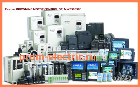 Image [РЕМОНТ] BROWNING MOTOR CONTROL DC, MWS300500