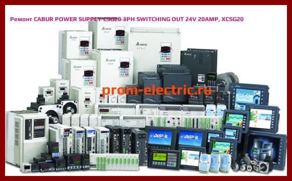 Image [РЕМОНТ] CABUR POWER SUPPLY CSG20 3PH SWITCHING OUT 24V 20AMP, XCSG20